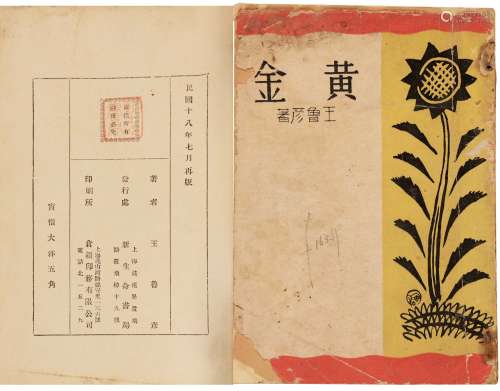 民国十八年（1929）上海新生命书局再版 王鲁彦《黄金》 纸本
 平装1...