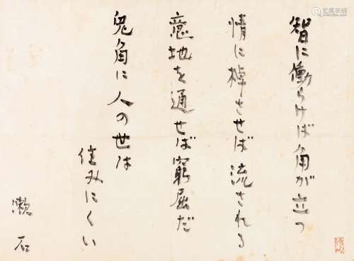 二十世纪五六十年代写本 夏目漱石诗稿 纸本 单页1张