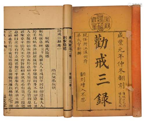 清咸丰元年刊本 劝戒三录卷一至三 纸本 线装1册
