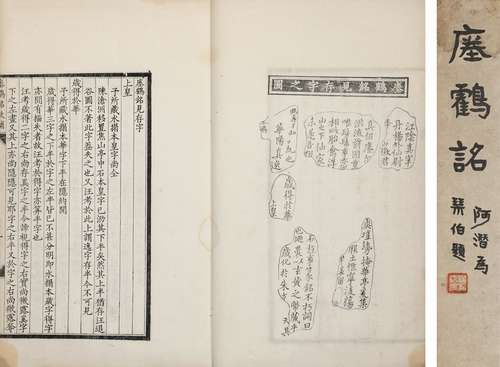 清·翁方刚、张开福撰 瘗鹤铭考补（杨昭儁题签） 清光绪刊本 纸本 线...