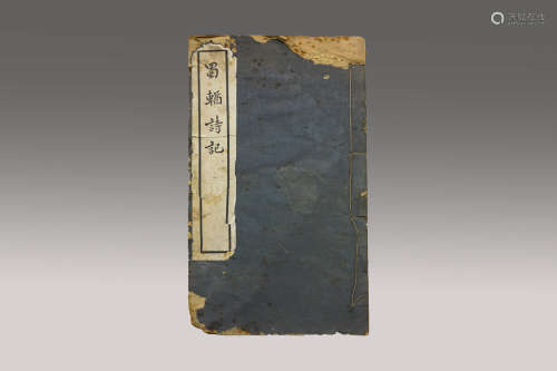 咸丰十一年（辛酉1861） 蜀輏诗记 1 线装纸本