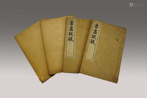 咸丰九年（已未1859） 书画跋跋 4 线装纸本