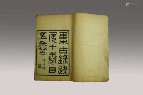 光绪十三年（丁亥1887） 集古录跋尾提要 1 线装纸本