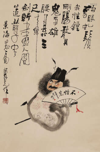 黄纯尧 (1925 ~ 2007) 钟馗