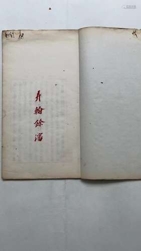 嘉庆十五年（庚午1810） 弄翰余沈 1 线装纸本