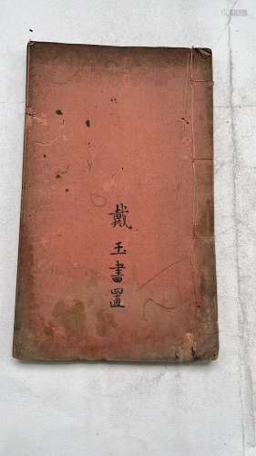 咸丰十年（庚申年1860） 习字要诀 1 线装纸本