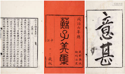 苏子美集十卷 全 〔宋〕四川·苏舜钦撰 清同治六年〔1867〕中江宾兴会...