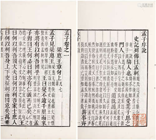 孟子七卷 全 〔南宋〕江西·朱熹集注 清嘉庆十年〔1805〕扬州鲍氏樗园...