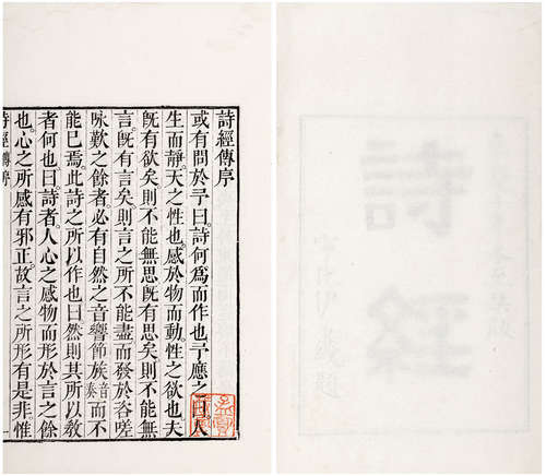 诗经八卷 全 〔南宋〕江西·朱熹集传 清嘉庆十年〔1805〕扬州鲍氏樗园...