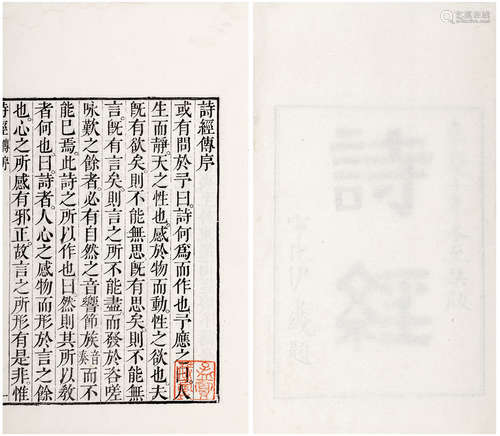 诗经八卷 全 〔南宋〕江西·朱熹集传 清嘉庆十年〔1805〕扬州鲍氏樗园...