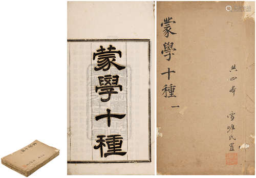 蒙学十种八卷 全 〔清〕开县·李本方编 清光绪二十八年〔1902〕开县文...