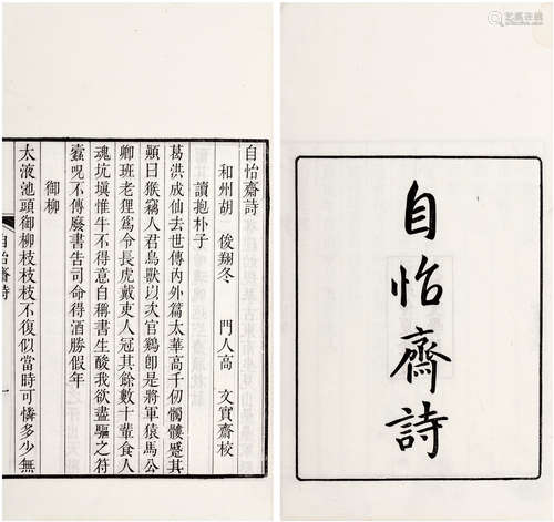 自怡斋诗 全 〔清〕江苏·胡俊著 民国二十八年〔1939〕金陵大学文学院...