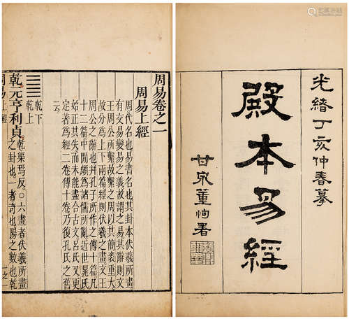 殿本易经四卷 全 〔南宋〕江西·朱熹本义 清光绪十三年〔1887〕聚珍堂...