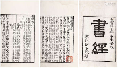 书经六卷 全 〔宋〕福建·蔡沈集传 清嘉庆十年〔1805〕扬州鲍氏樗园刻...