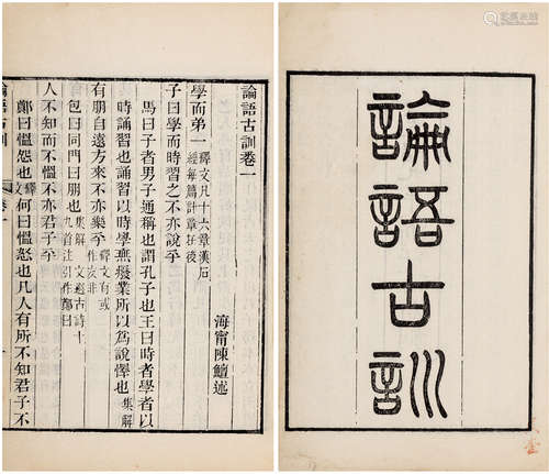 论语古训十卷 全 〔清〕浙江·陈鳣著 清光绪九年〔1883〕浙江书局刻本...