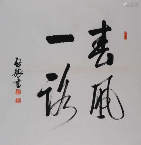 启骧(b.1935) 行书“春风一路”  水墨纸本 镜心