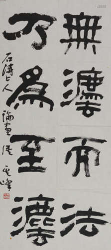 孙其峰(1920-2023) 隶书《论画》语  水墨纸本 镜心