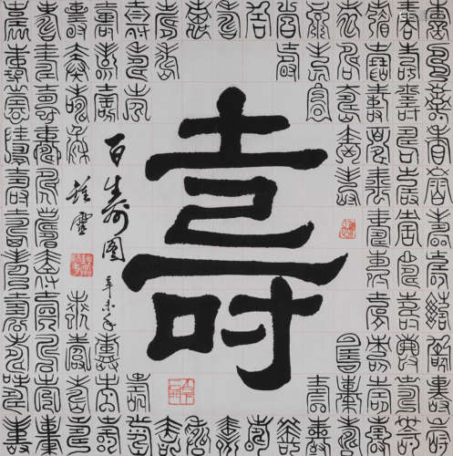 钟灵(1921-2007) 百寿图  水墨纸本 镜心