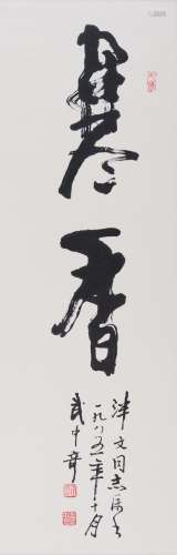 武中奇(1907-2006) 行书“寒香” 1985年作 水墨纸本 立轴