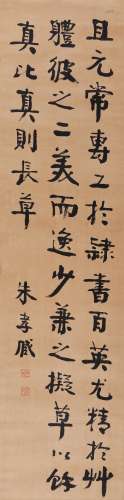 朱孝臧(1857-1931) 行书节录《书谱》  水墨纸本 立轴