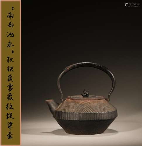 昭和时期 “南部池永”款铁质雾霰纹提梁壶