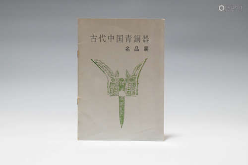 1970年 中国古代青铜器名品展