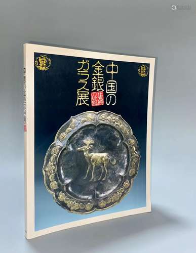 1992年 正仓院：中国古代金银器与玻璃器展