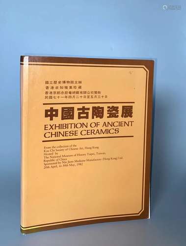 1982年 香港知名收藏团体《求知雅集会员珍藏-中国古陶瓷展》