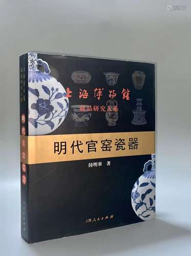 2007年初版 上博藏品研究大系：明代官窑瓷器