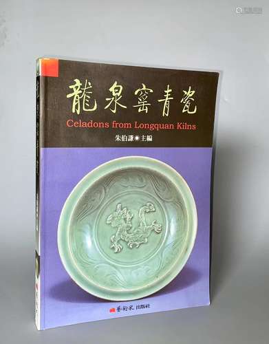 1998年 台湾艺术家出版 朱伯谦著《龙泉窑青瓷》