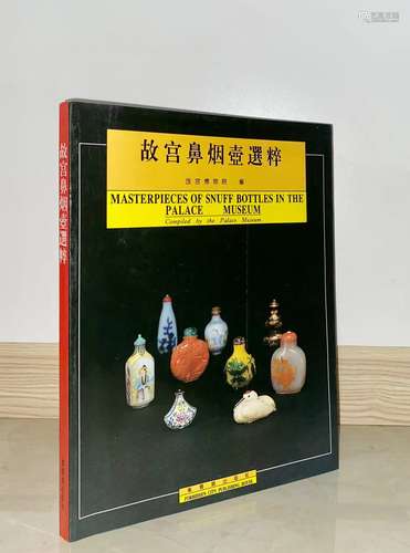 1995年绝版书 紫禁城出版社《清宫旧藏鼻烟壶选萃》