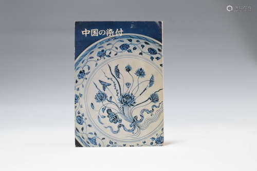 1971年 梅泽纪念馆出版《中国的染付》