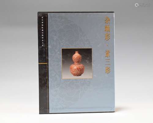 2009年 故宫博物院藏文物珍品大系杂釉彩 素三彩