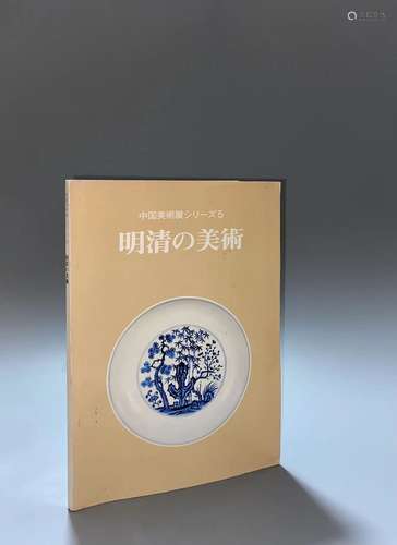 1980年 大阪市立美术馆《中国美术展之明清美术》