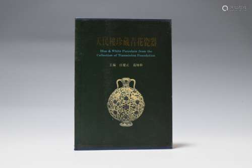 1996年 上海科技出版社《天民楼珍藏青花瓷器》
