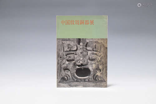1958年 中国殷周铜器展