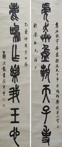 蒋逸龙(近代) 篆书七言联 1945年作 水墨纸本 立轴
