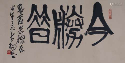 陈大羽(1912-2001) 篆书“今胜昔” 1978年作 水墨纸本 横幅