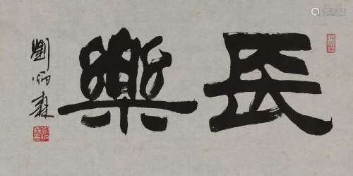 刘炳森(1937-2005) 隶书“长乐”  水墨纸本 镜心