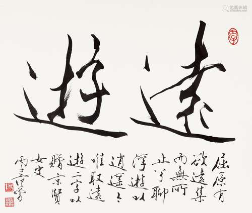 范曾(b.1938) 行书“远游” 1996年作 水墨纸本 镜心