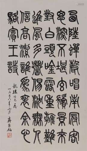 齐燕铭(1907-1978) 篆书骆宾王诗  水墨纸本 立轴