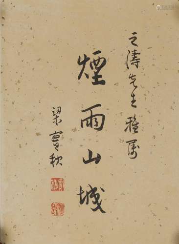 梁实秋(1903-1987) 行书“烟雨山城”  水墨笺本 镜心