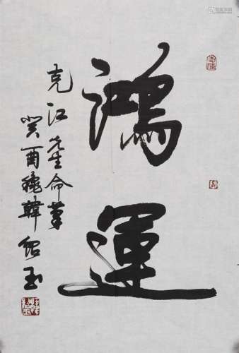 韩绍玉(b.1942) 行书“鸿运” 1993年作 水墨纸本 镜心