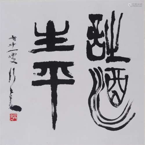 张正宇(1904-1976) 书法“诗酒生平”  水墨纸本 镜心