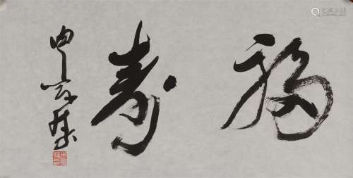 申万胜(b.1946) 草书“福寿”  水墨纸本 镜心