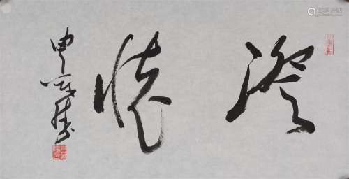 申万胜(b.1946) 草书“澄怀”  水墨纸本 镜心