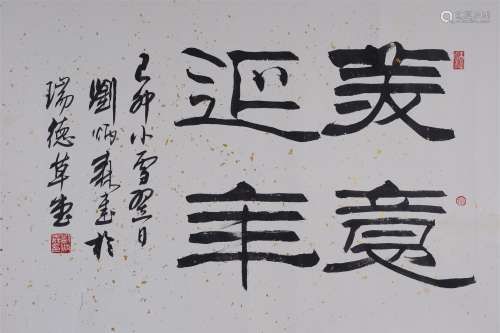 刘炳森(1937-2005) 隶书“美意延年” 1999年作 水墨笺本 镜心