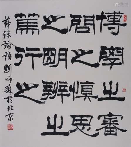 刘炳森(1937-2005) 隶书节录《论语》  水墨纸本 镜心