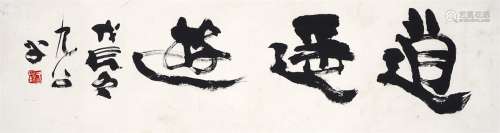 李琼久  书法（逍遥游） 1988年作 水墨纸本 镜心