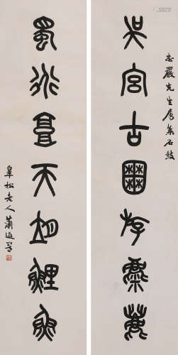 萧退闇 (1876-1958) 书法对联